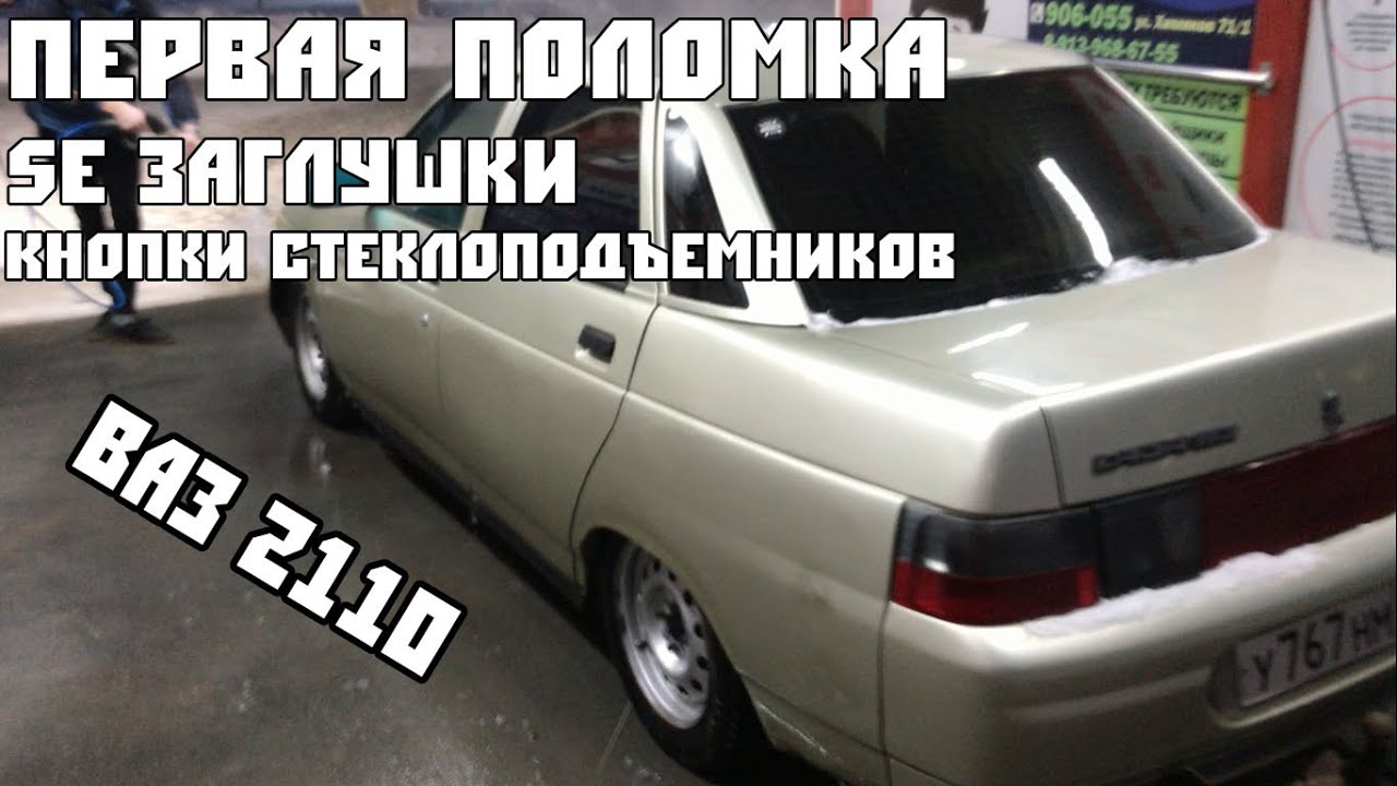 Se заглушки на ваз
