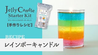 カンタン手作り【ゼリーキャンドルスターターキットで手作り】レインボーキャンドル レシピ
