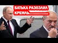 Путин ОСТАВИТ Лукашенко без ГАЗА..!  Шантажист БАТЬКА разозлил ГАЗПРОМ..!