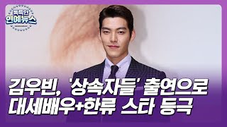 【OBS 독특한 연예뉴스】 김우빈, 상속자들 출연으로 대세배우+한류 스타 등극