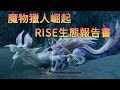 操龍翔蟲新裝備，怪物獵人/魔物獵人初次生態調查報告