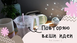 Пытаюсь повторить идеи, которые вы мне присылали.