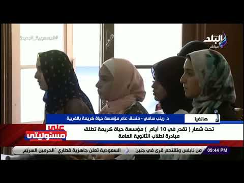 تحت شعار تقدر في 10 أيام د زينب سامي مؤسسة حياة كريمة تطلق مبادرة لطلاب الثانوية العامة