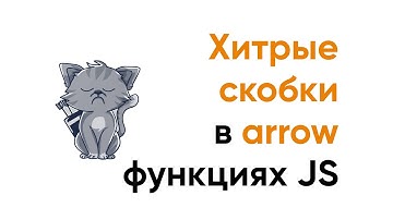 Хитрые скобки в стрелочных функциях JavaScript