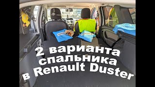 Два варианта спально-багажной системы в Renault Duster