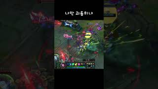 나만 괴롭히냐#leagueoflegends #leagueclips #니코 #롤 #리그오브레전드 #게임