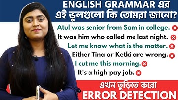 Error correction একদম জলের মতো | English Grammar in Bengali