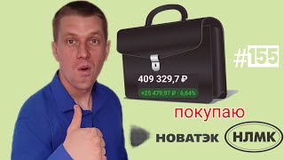 Мой портфель на 24.04.2024. Покупаю акции НОВАТЭК и НЛМК. Тинькофф инвестиции #155