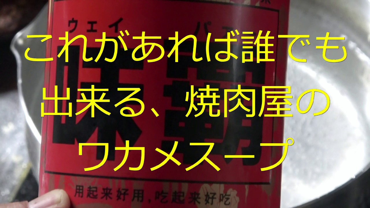 焼肉屋さんのわかめスープが自宅で簡単に作れる Youtube