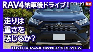 【重い?】新型RAV4 納車後ドライブフィールの評価は？高速試乗もレポート | TOYOTA RAV4 2019 REVIEW