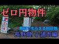 めちゃ怖い!行ってみて分かった「別荘」が無料でもらえるワケ【ゼロ円物件/長野・小諸市編】