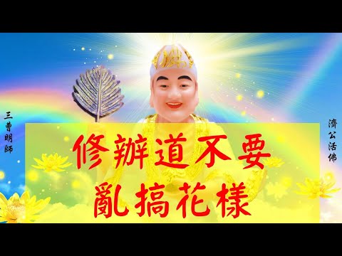 國語有聲善書【AI勸善】濟公活佛：修辦道不要亂搞花樣 (感恩 無極老母！願大家都可以求修大道、清口茹素、行善積德、註籍明正堂與拱衡堂之靈修院─無極證道院、昊天紫綬靈修院！)