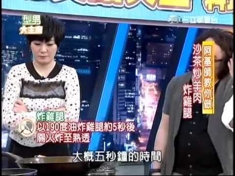 型男大主廚 阿基師食譜 沙茶炒羊肉 & 炸雞腿