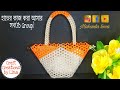 How to make Beaded Bag, Beaded Purse, Beaded Hand bag, পুতির ব্যাগ