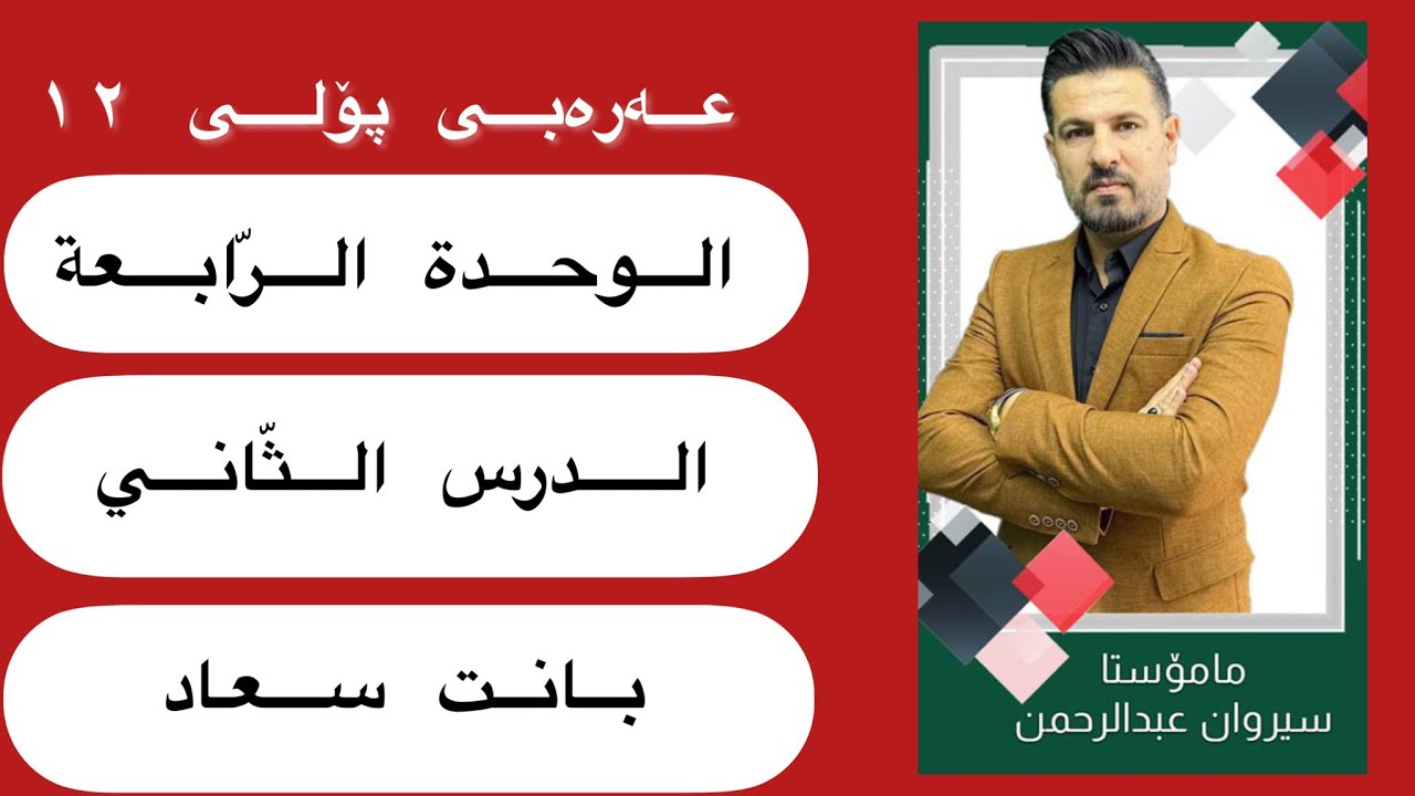 الوحدة الرّابعة-الدّرس الثّاني-بانت سعاد