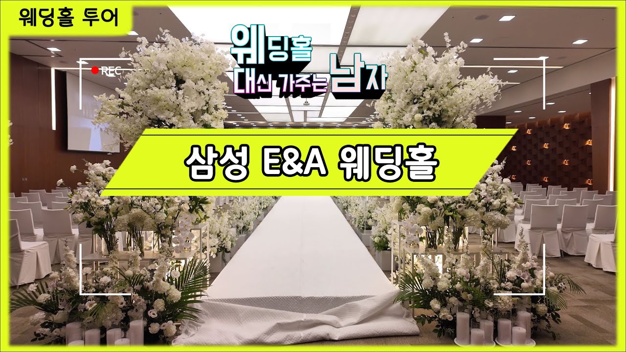 삼성E&A(구:삼성엔지니어링)  웨딩홀투어