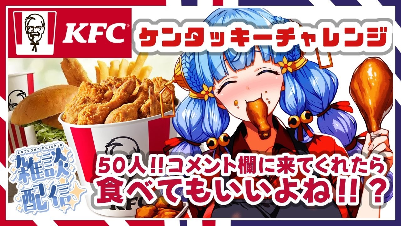 突発配信で 【夕方雑談】コメント欄に50人来てくれたらケンタッキー!食べてもいいよね!?【Vtuber 】