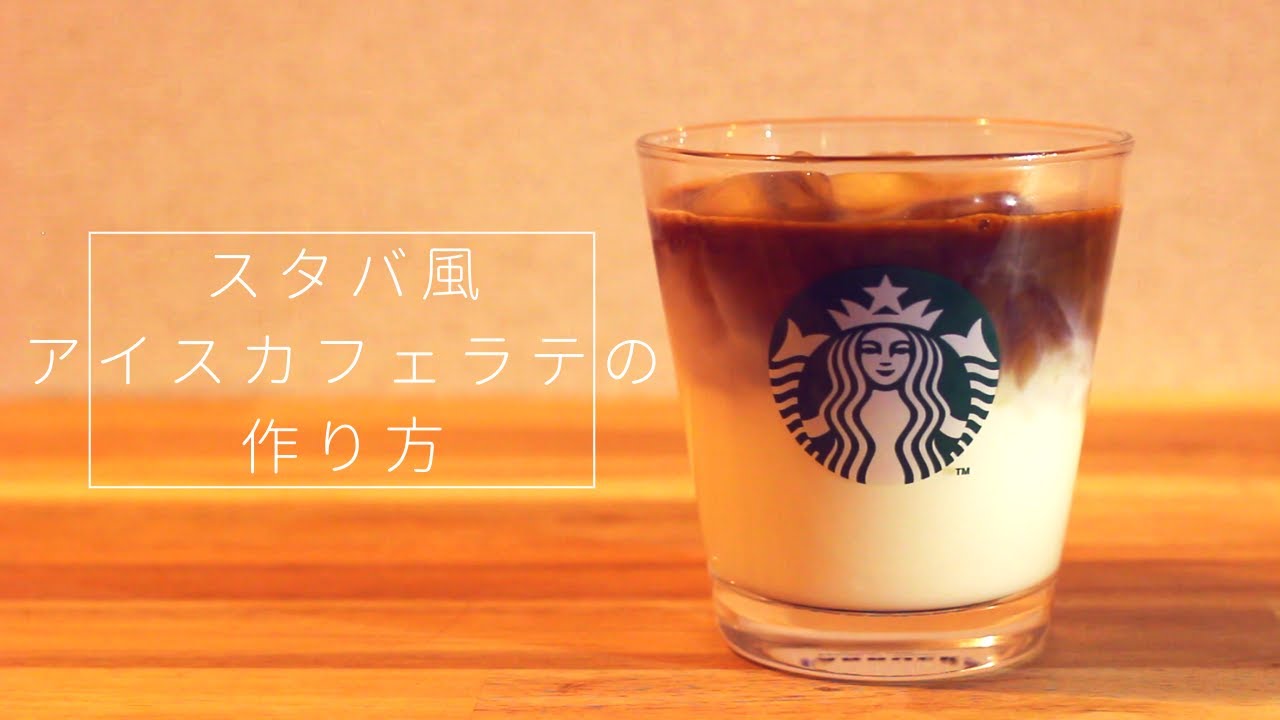 スタバ再現レシピ スターバックスラテ アイスカフェラテ の作り方 Youtube