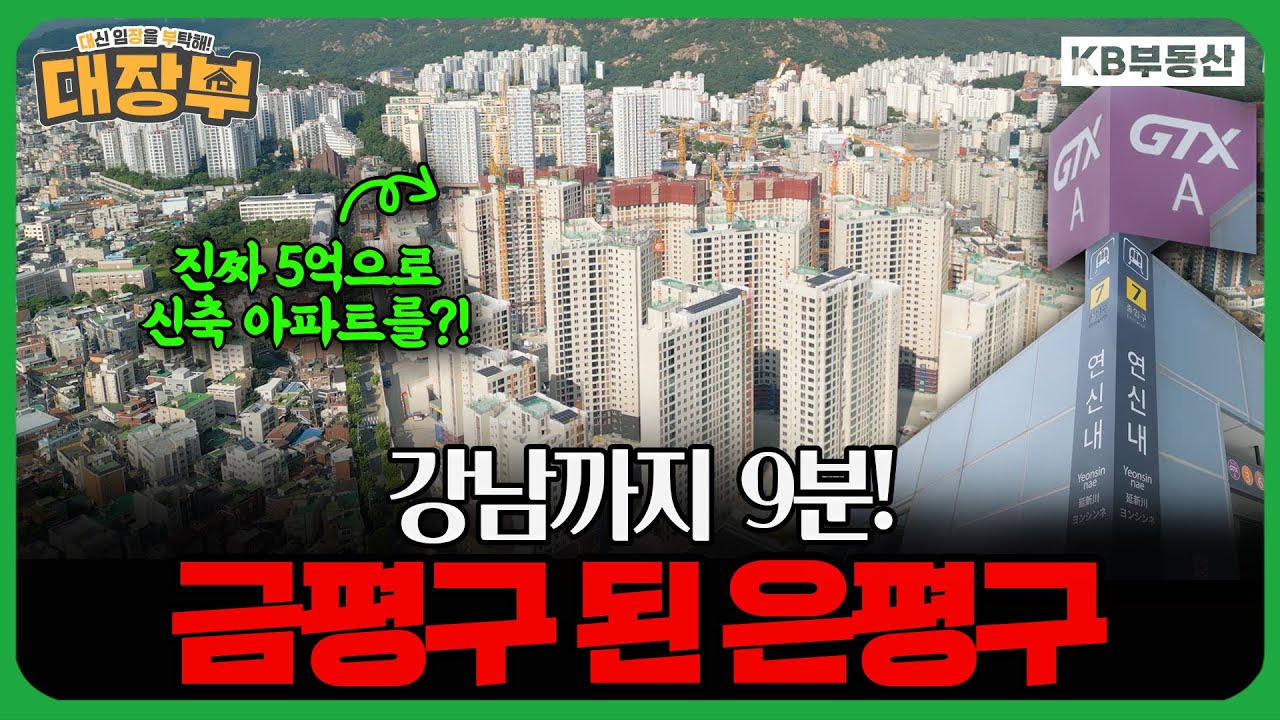 5억으로 서울 신축 아파트! 은평구 마지막 기회?!