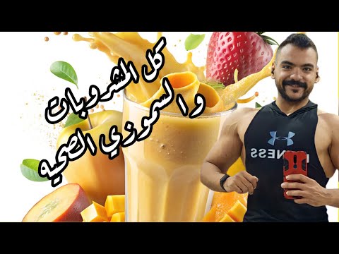 ابسط ياعم كل المشروبات البارده والسموزي جمعتهالك هنا