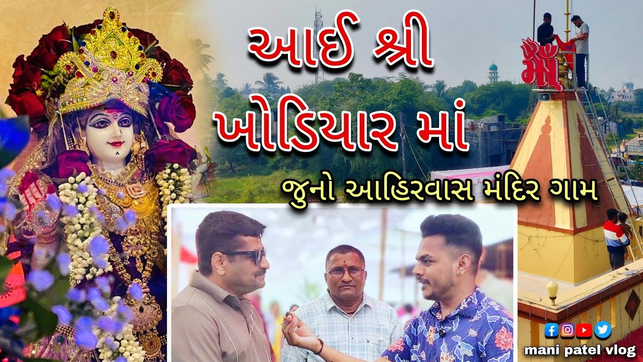 આઈ શ્રી ખોડિયાર માતાજી મંદિર સાલગીરી મહોત્સવ જુનો આહિર વાસ મંદિર ગામ નવસારી || Khodiyar Maa Mandir