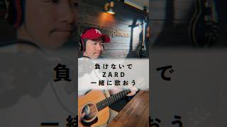 塾長と歌おう！負けないで / ZARD zard 負けないで ハモリチャレンジ