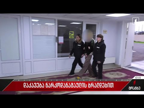 დაკავება ნარკოდანაშაულის ბრალდებით