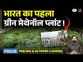 Green Energy Breakthrough! Invasive Plant to Power Ships in India | Current Affairs | Drishti IAS