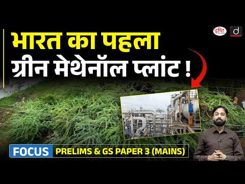 Green Energy Breakthrough! Invasive Plant to Power Ships in India | Current Affairs | Drishti IAS