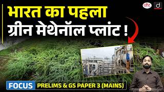 Green Energy Breakthrough! Invasive Plant to Power Ships in India | Current Affairs | Drishti IAS