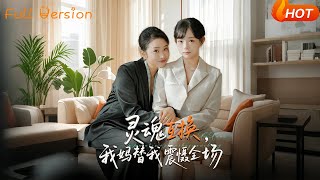 【Full Version】《灵魂互换,我妈替我震慑全场》(完结超清)#最新短劇全集#短劇全集#短劇#熱門短劇#短劇推薦#shorts videos#大陸短劇#初六剧场