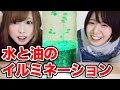 【DIY】水と油と◯◯でできるイルミネーションを作ってみた！
