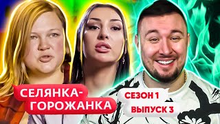 Селянка - Горожанка ► Продают К@К@Шкu ► 3 Выпуск / 1 Сезон