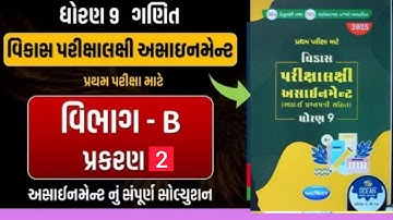 Std-9 Math ganit Assignment Solution 2025 Vibhag-B section-b prakaran 2 chapter  2