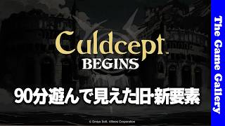 【カルドセプトビギンズ】90分の先行体験で感じた旧要素・新要素をご紹介