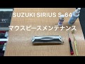【製品紹介】SUZUKI SIRIUS マウスピースメンテナンス