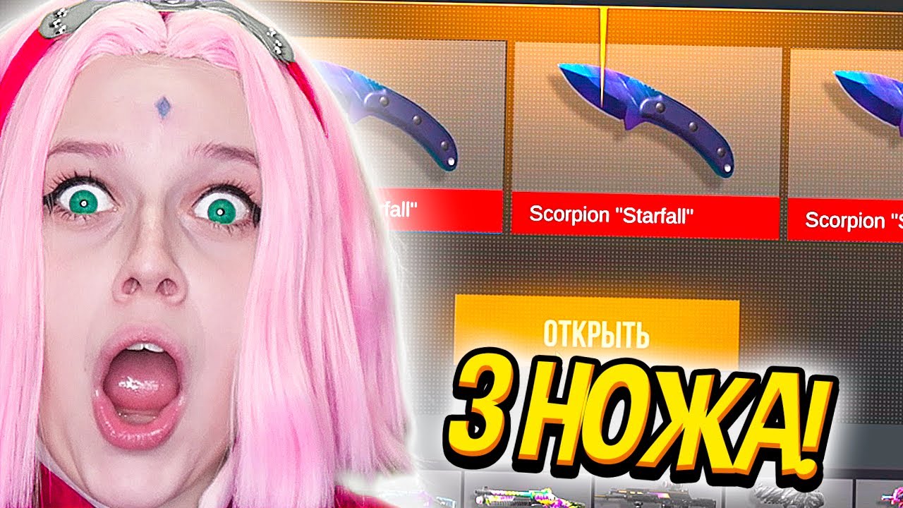 ДЕВУШКА ВИЛЬЯМА БРУНО ВПЕРВЫЕ ОТКРЫВАЕТ КЕЙСЫ В STANDOFF 2 **выбила 3 НОЖА** | Вильям Бруно в СО2