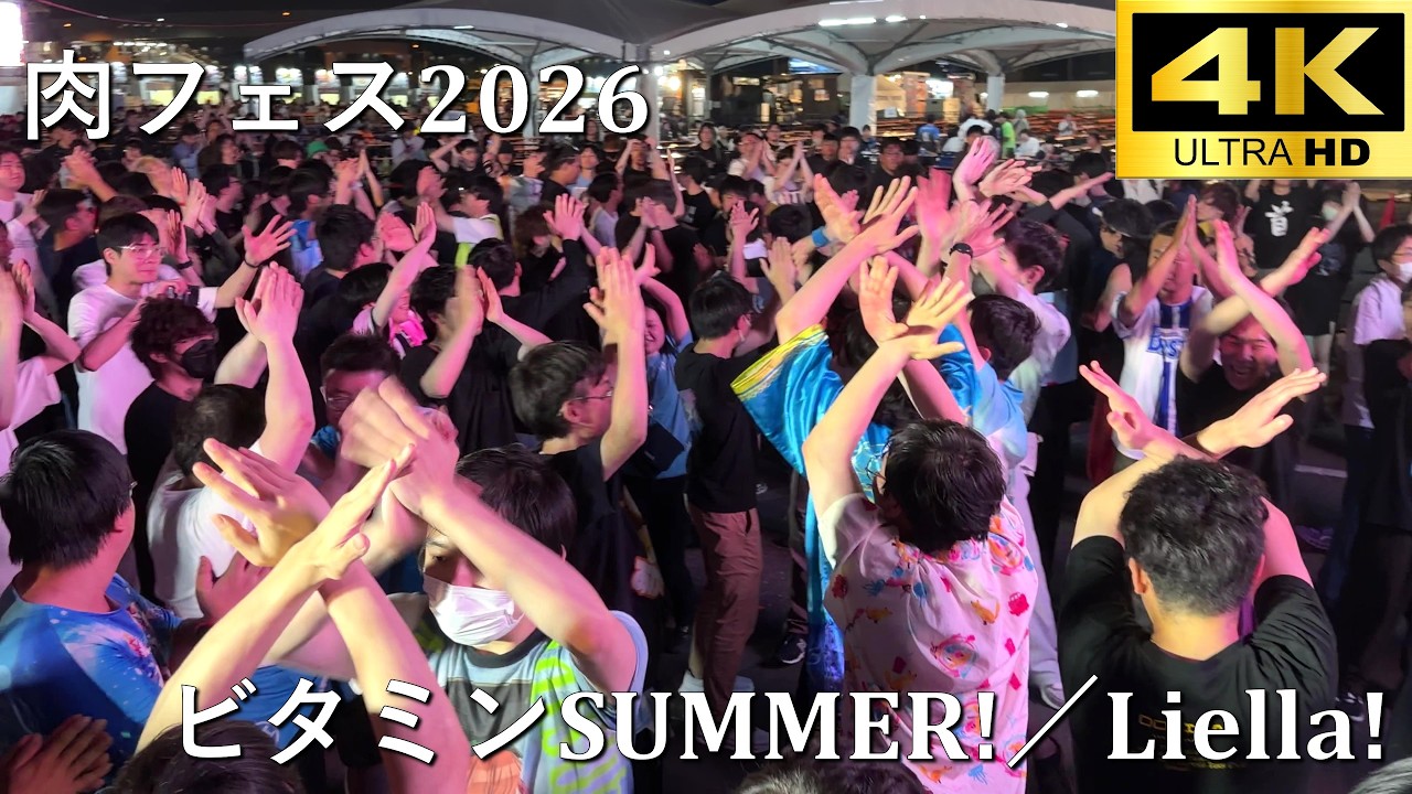 【肉フェス2026】ビタミンSUMMER!／Liella!【A-POP RAVE powered by ANTHEM AKIBA】4K撮影