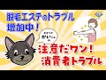 #09【見守り犬「かい」くん】注意だワン!消費者トラブル「脱毛エステのトラブル増加中」