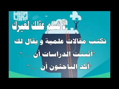 لا تسلم عقلك لغيرك