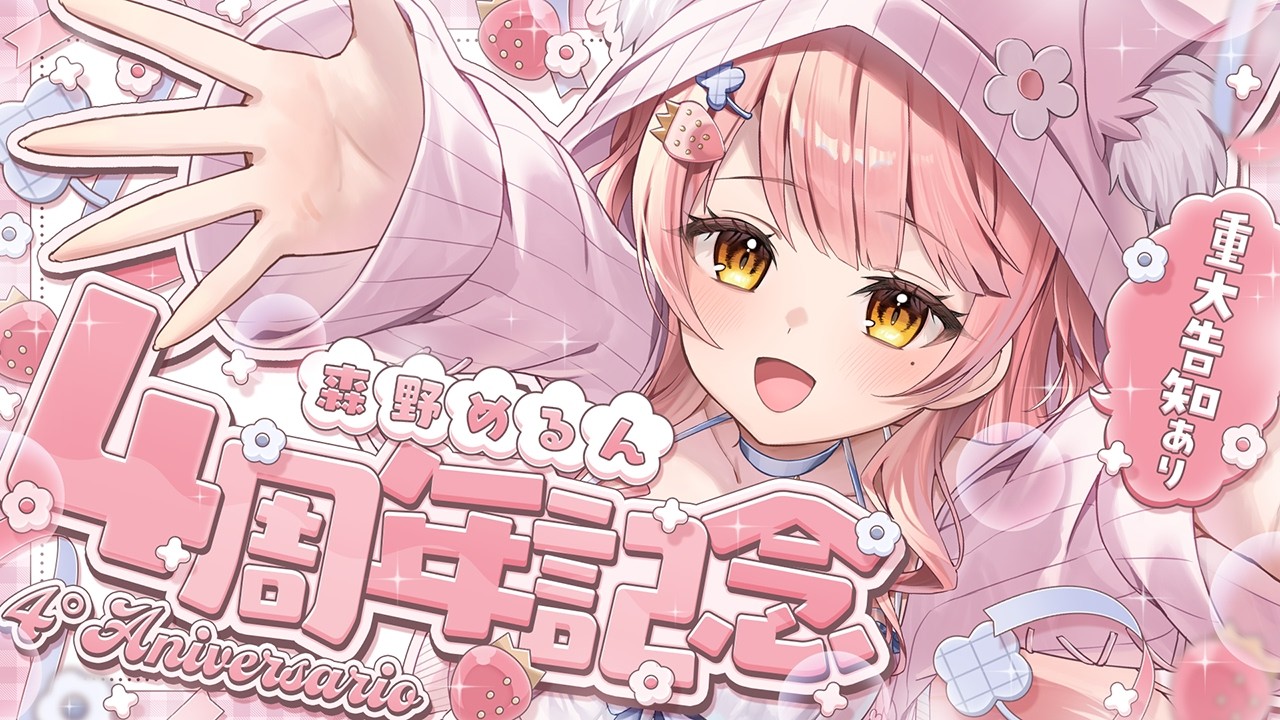 #森野めるん4周年記念日 / 重大告知アリ🎉 みんなで最高の4周年をお祝いしよう♡【森野めるん┆Vtuber┆#MerunLIVE】