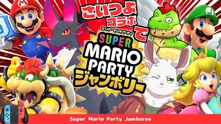 さいつよ新年初配信！今回はマリパで勝負だ！！【川鰐グラム＆ノストゥーマ＆ライオルのスーパーマリオパーティジャンボリー】  #さいつよ