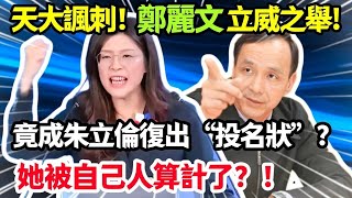 Download Lagu 21 February 2026天大諷刺！鄭麗文的立威之舉竟成朱立倫復出的「投名狀」？恐被自己人算計了？！ MP3