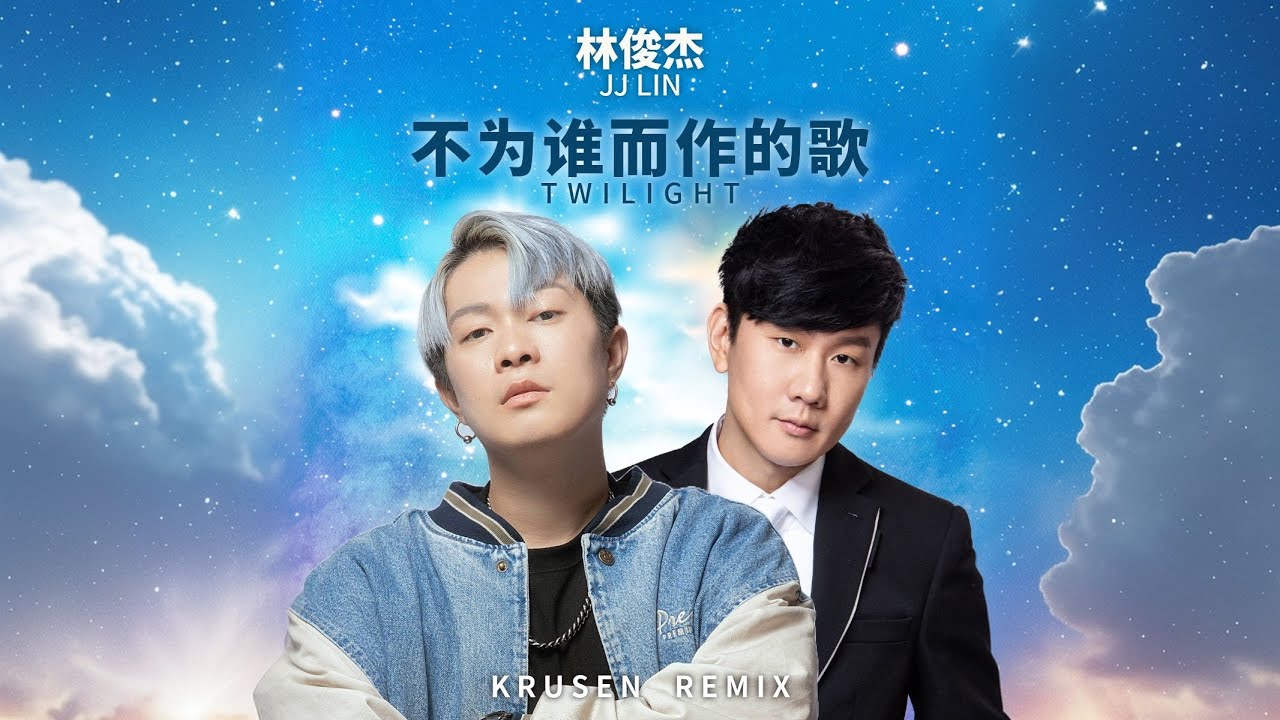 林俊杰 JJ Lin - 不为谁而作的歌 Twilight (Krusen Remix) - YouTube