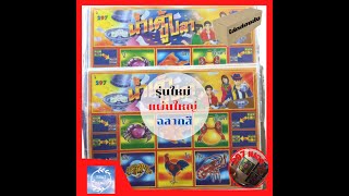 รุ่นใหม่ล่าสุด แผ่นใหญ่ ตัวสี กระดานโต๊ด น้ำเต้า ปู ปลา screenshot 5