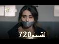 اليمين الحلقة 720 مدبلج عربي