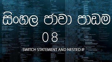 සිංහල ජාවා පාඩම 08 - Sinhala Java Tutorial 08 - Switch Statement and nested if