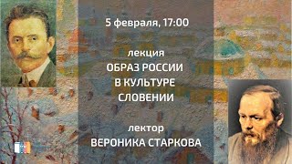 Лекция Вероники Старковой &quot;Образ России в культуре Словении&quot;