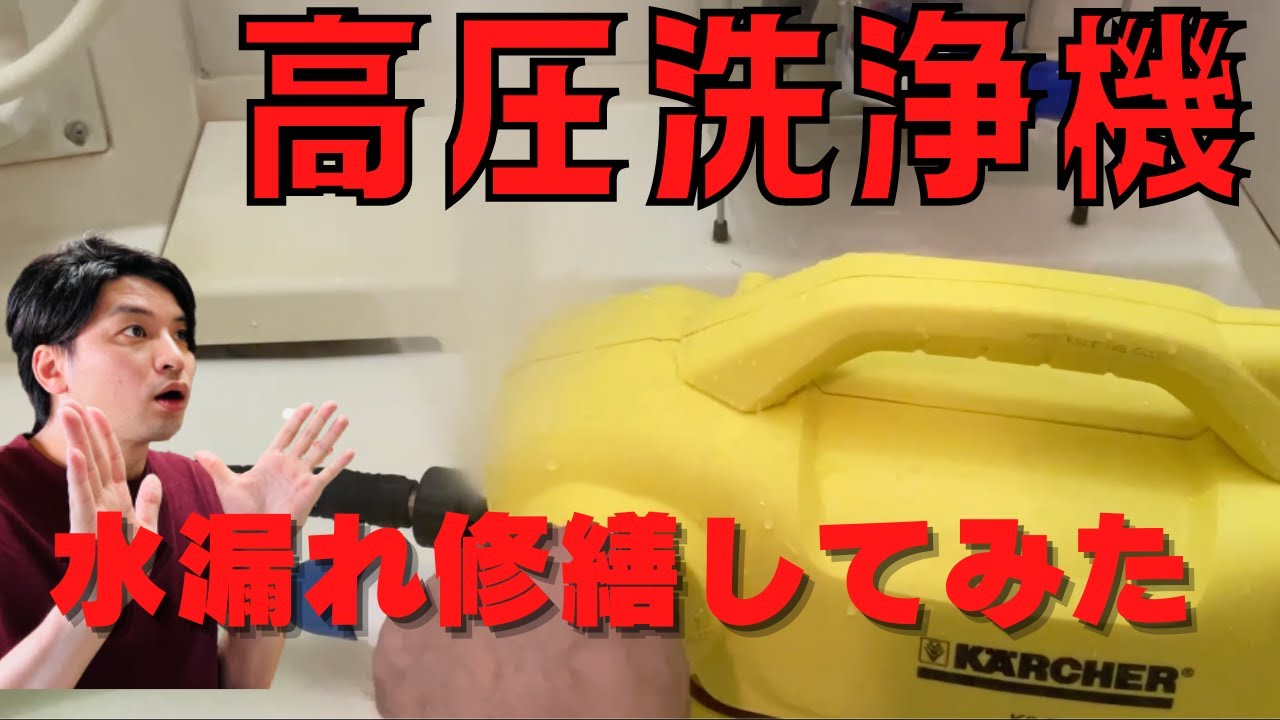 ケルヒャーK2クラシックの水漏れ修繕チャレンジ！！ - YouTube