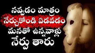 Fake Relative Quotes in Telugu | How To Deal With Negative People | Telugu Motivational Video